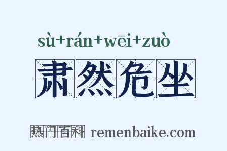 肃然危坐是什么意思的图片